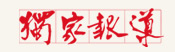 媒體報導 6